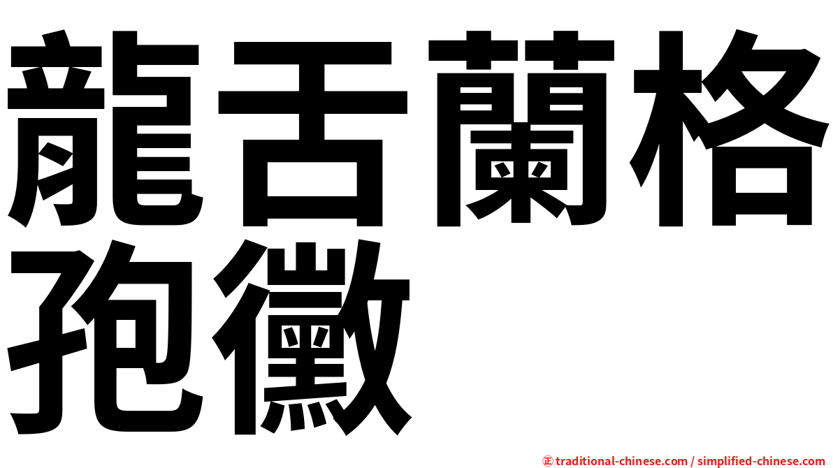 龍舌蘭格孢黴