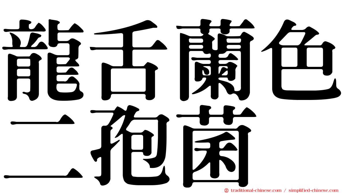 龍舌蘭色二孢菌