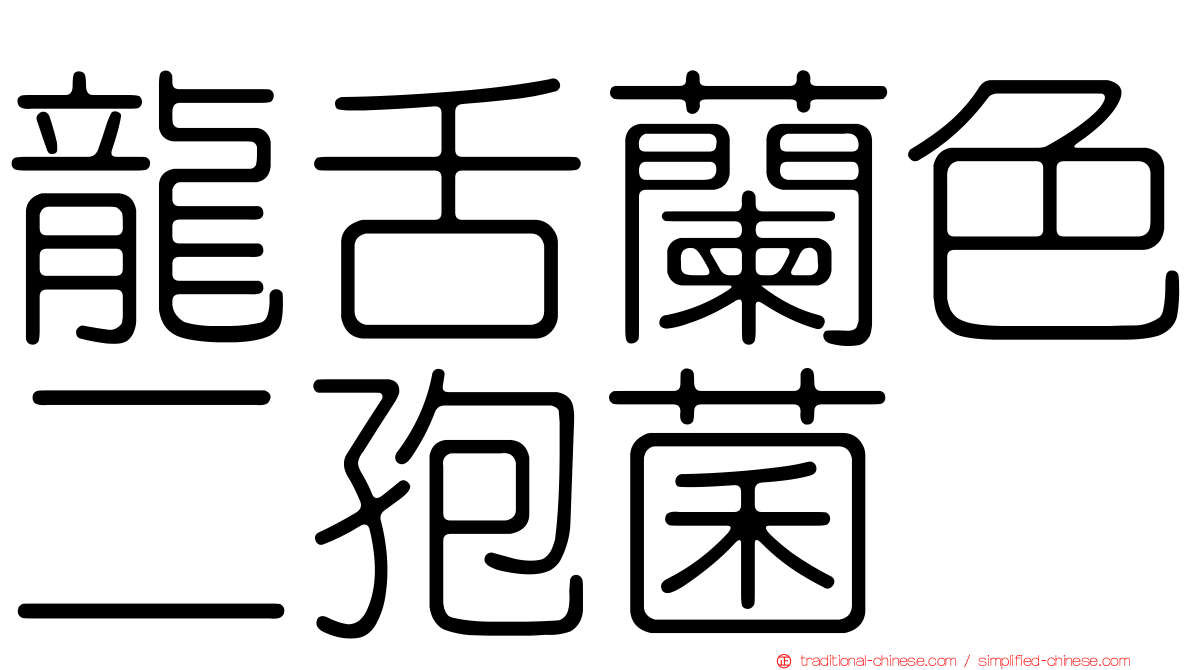 龍舌蘭色二孢菌