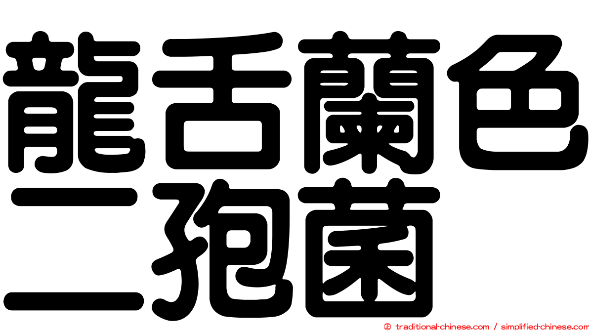 龍舌蘭色二孢菌