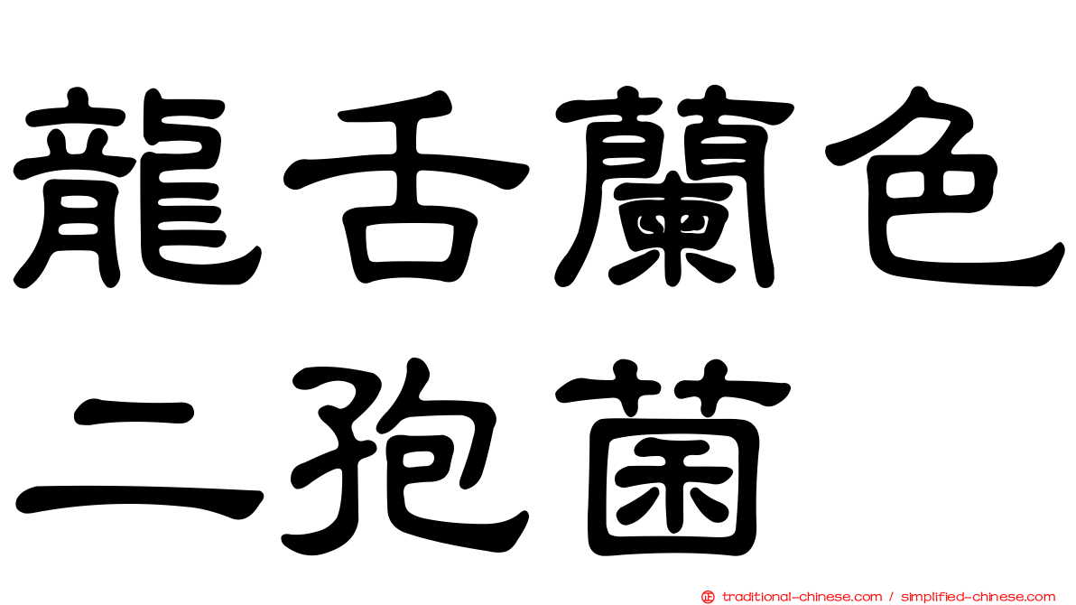 龍舌蘭色二孢菌
