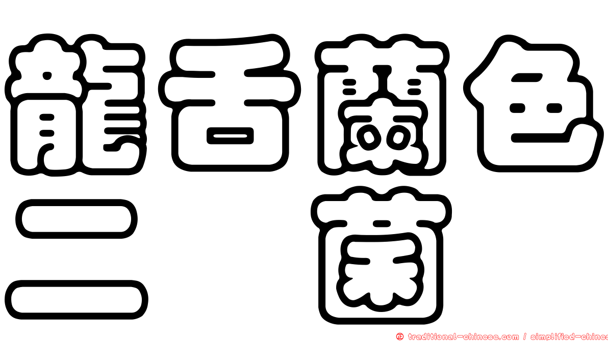 龍舌蘭色二孢菌