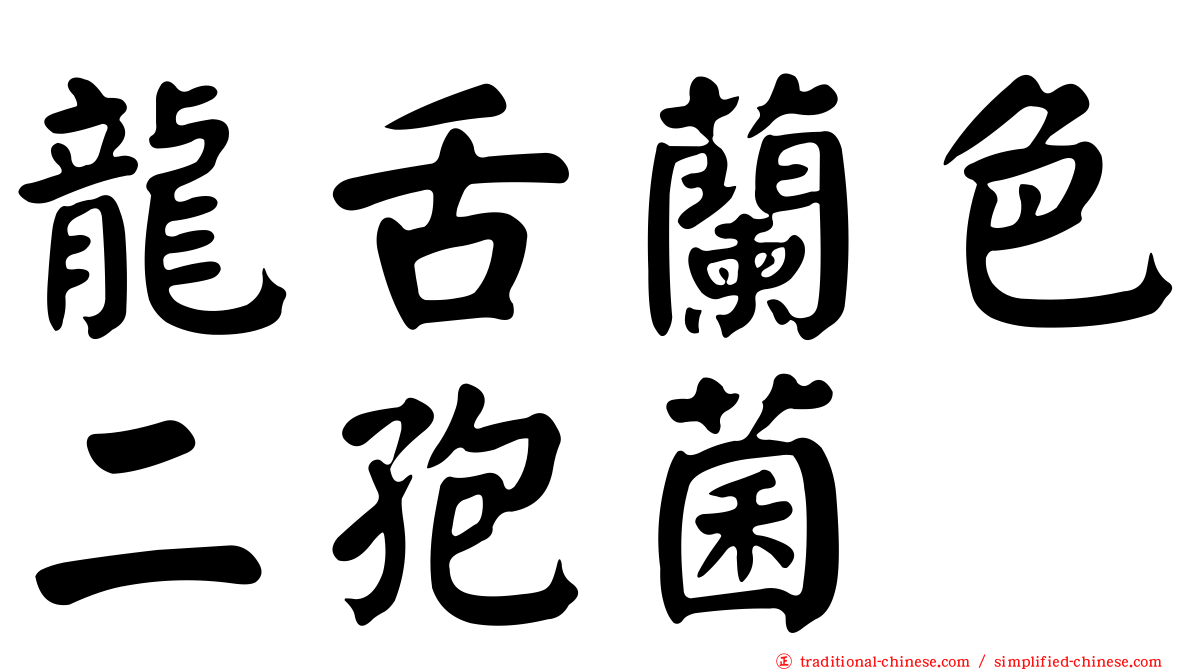 龍舌蘭色二孢菌