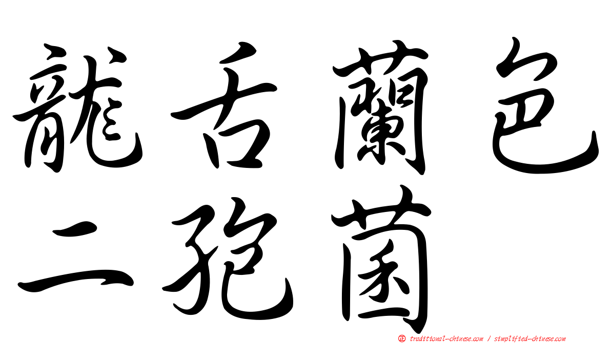 龍舌蘭色二孢菌