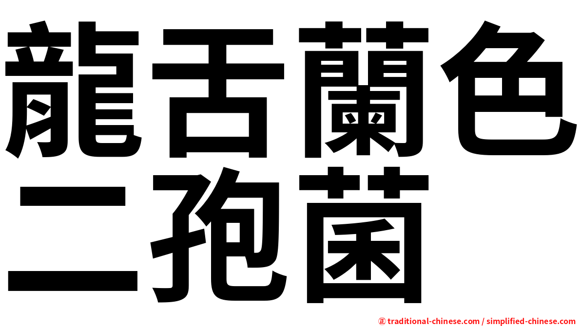 龍舌蘭色二孢菌