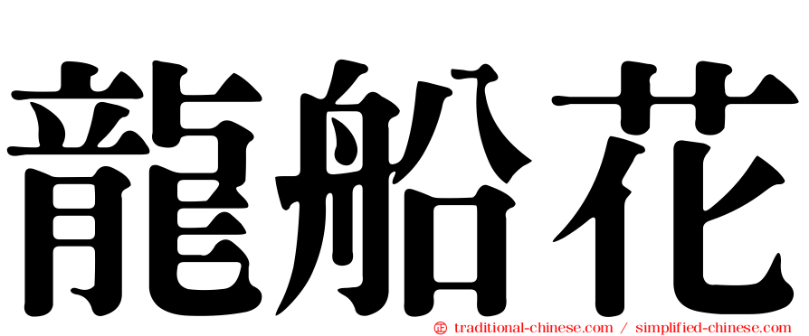 龍船花