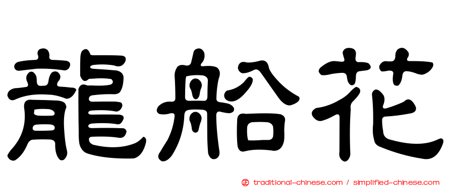 龍船花