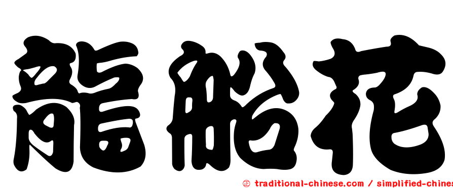 龍船花