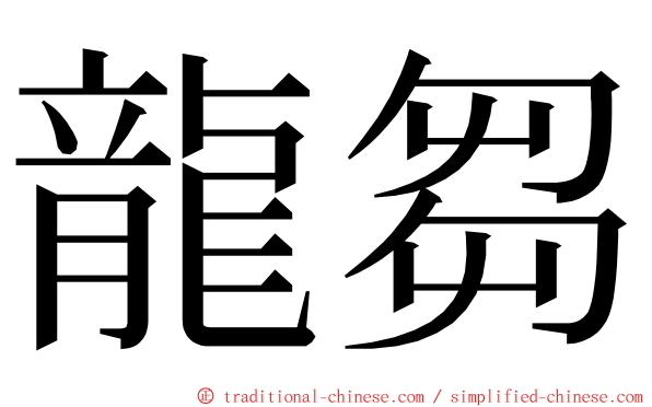 龍芻 ming font