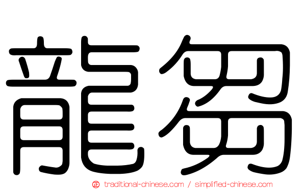 龍芻