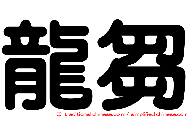 龍芻