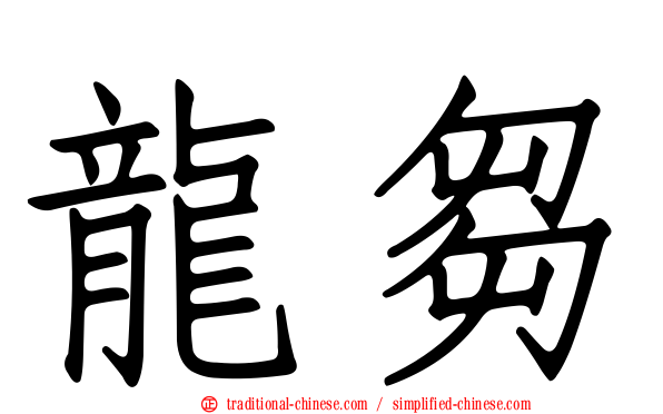 龍芻