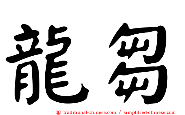 龍芻