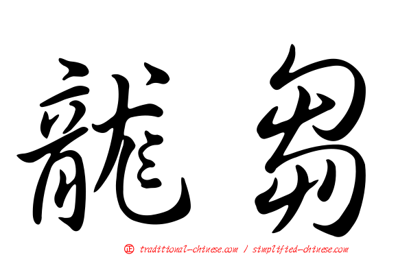 龍芻