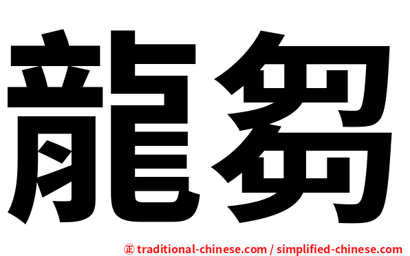 龍芻