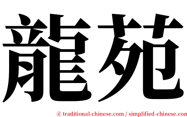 龍苑 serif font