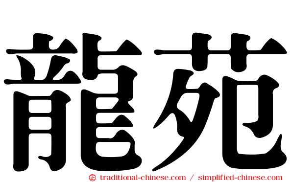 龍苑