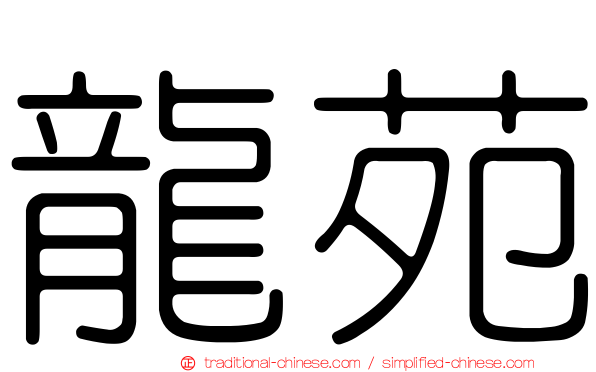 龍苑