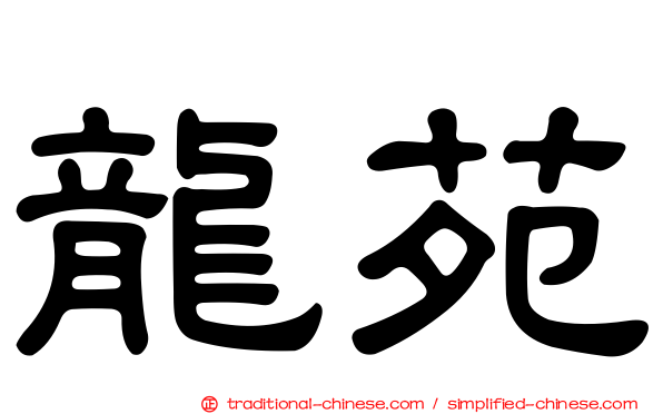 龍苑