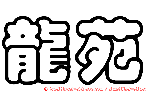 龍苑