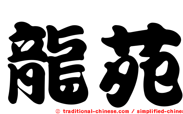 龍苑