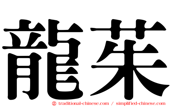 龍茱