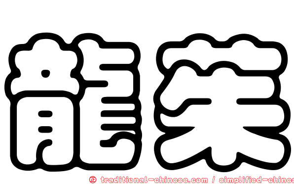 龍茱