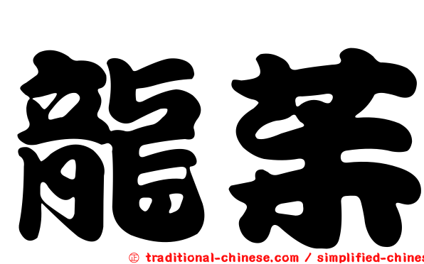 龍茱