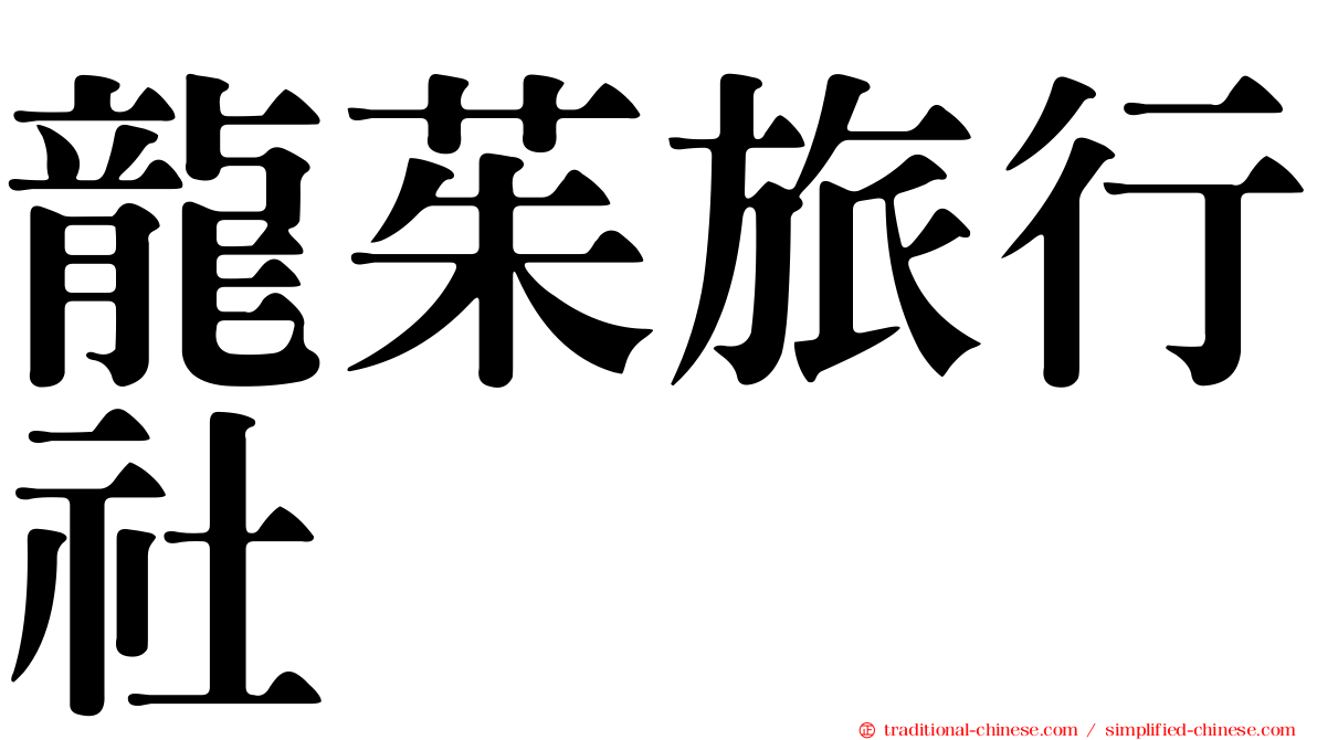 龍茱旅行社