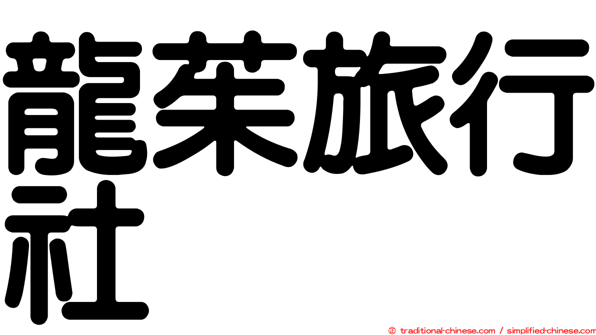 龍茱旅行社