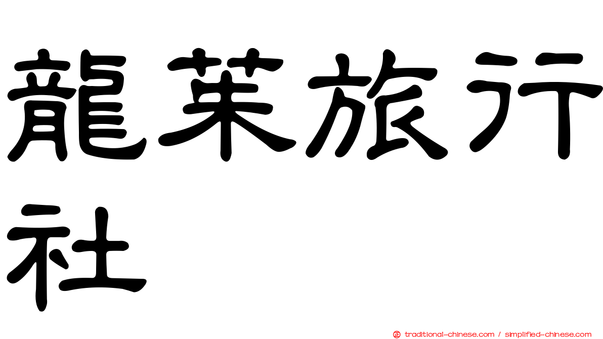 龍茱旅行社