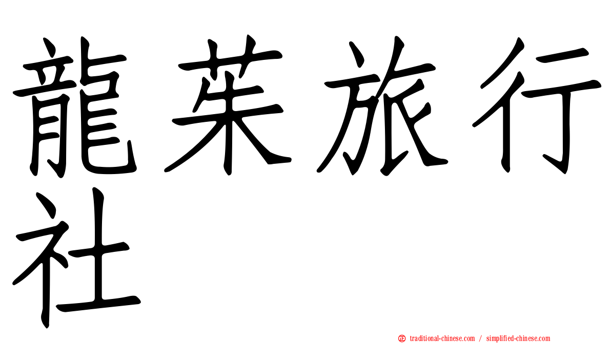 龍茱旅行社