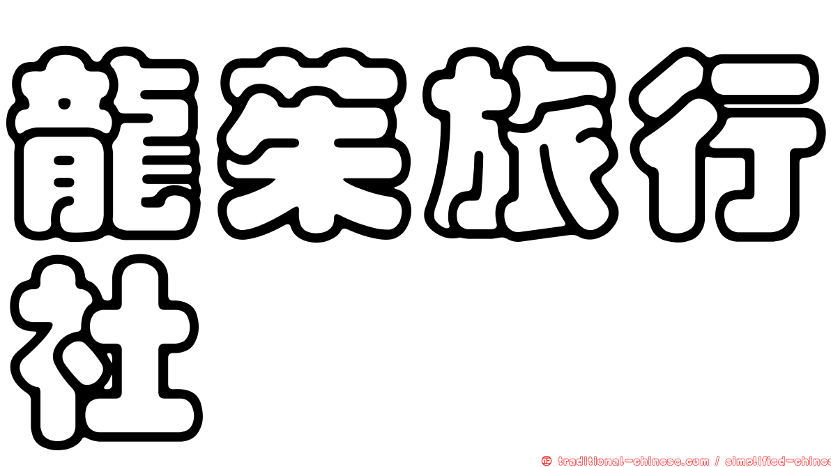 龍茱旅行社