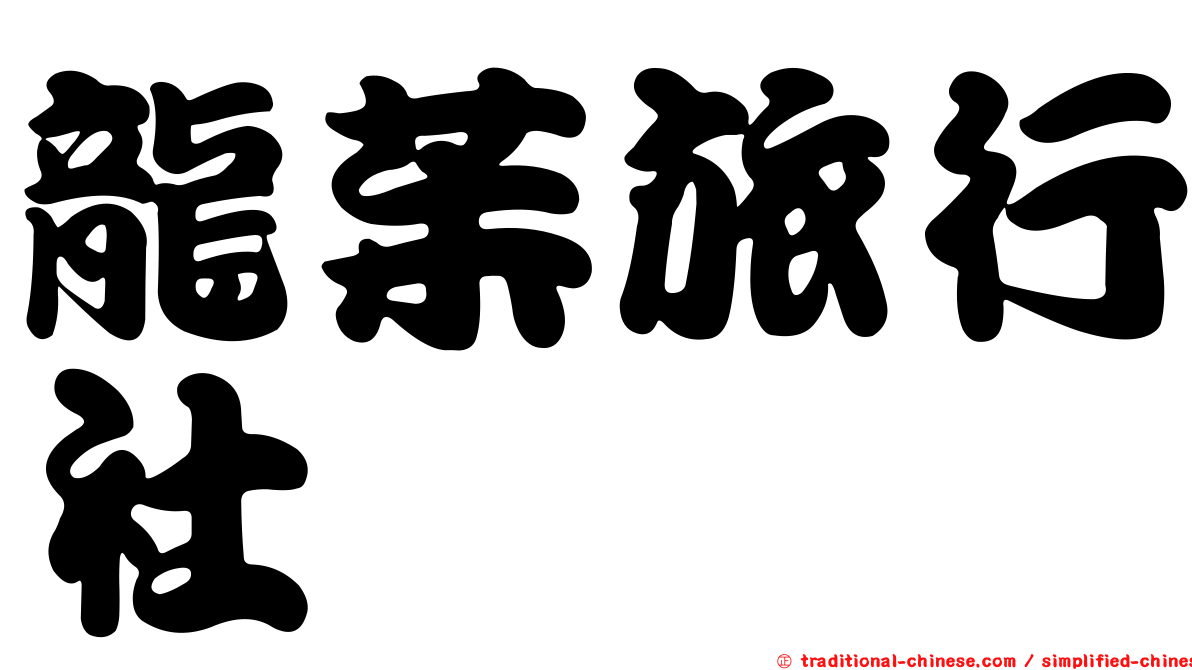 龍茱旅行社