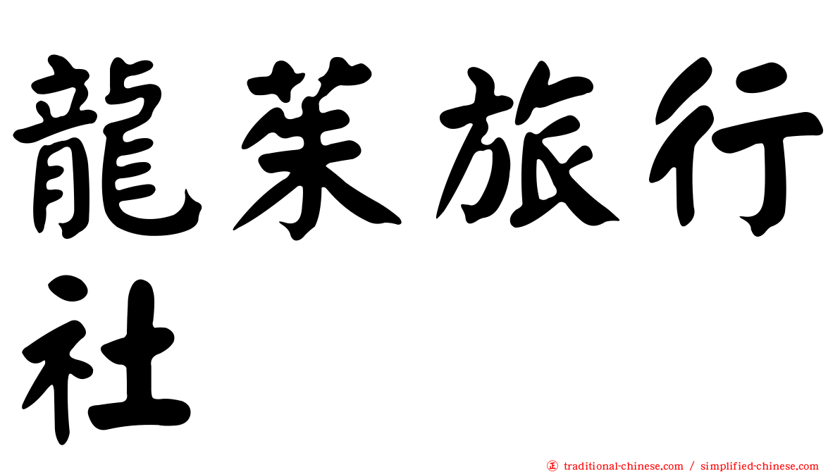龍茱旅行社