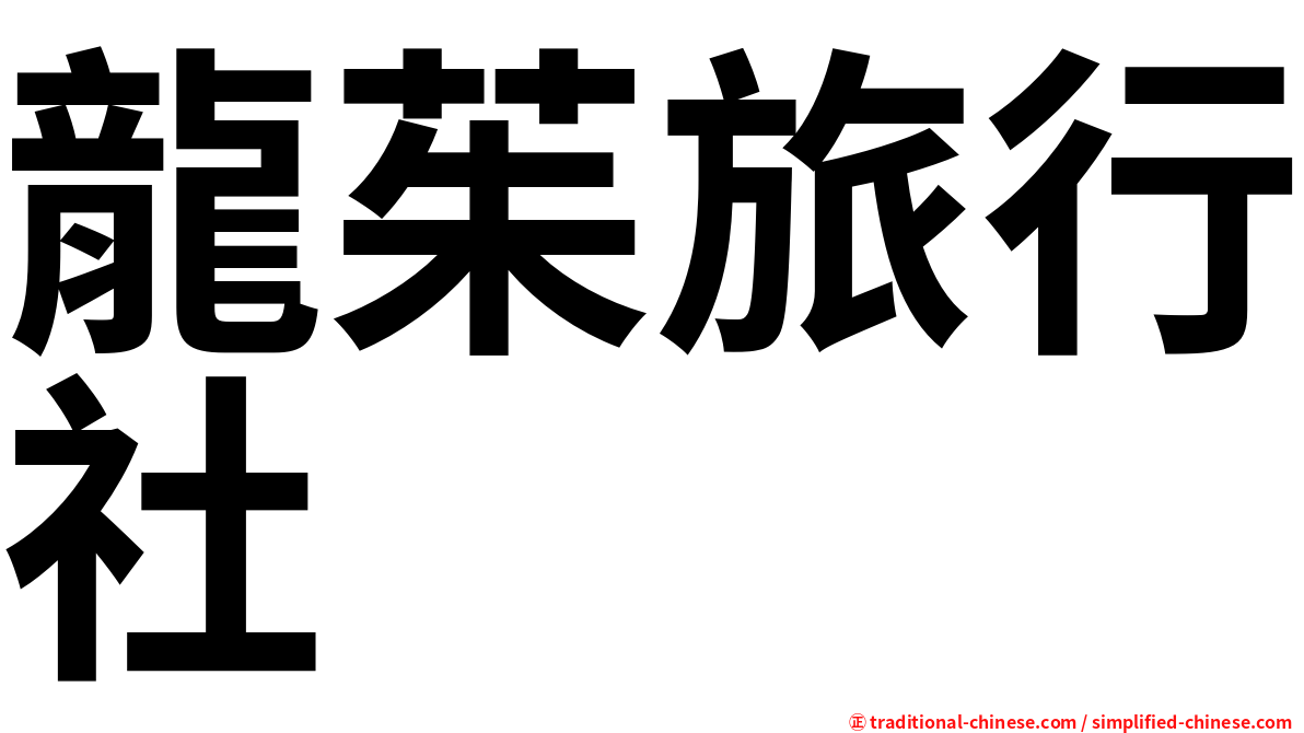 龍茱旅行社