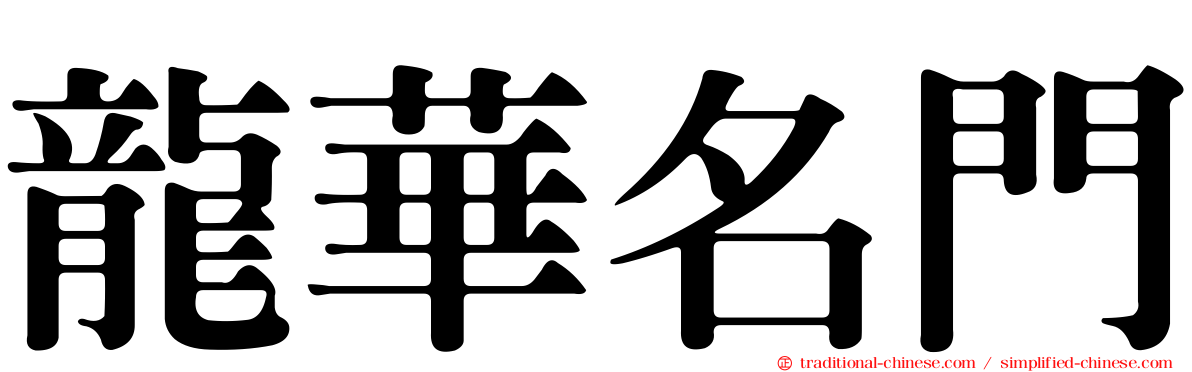 龍華名門