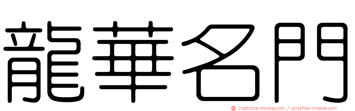 龍華名門