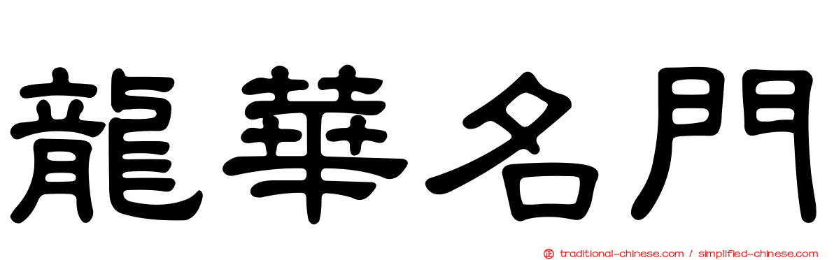 龍華名門