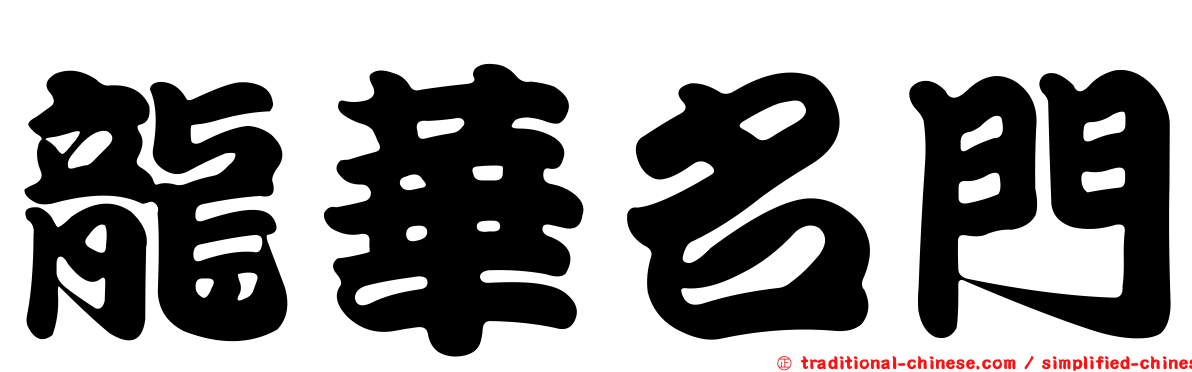 龍華名門