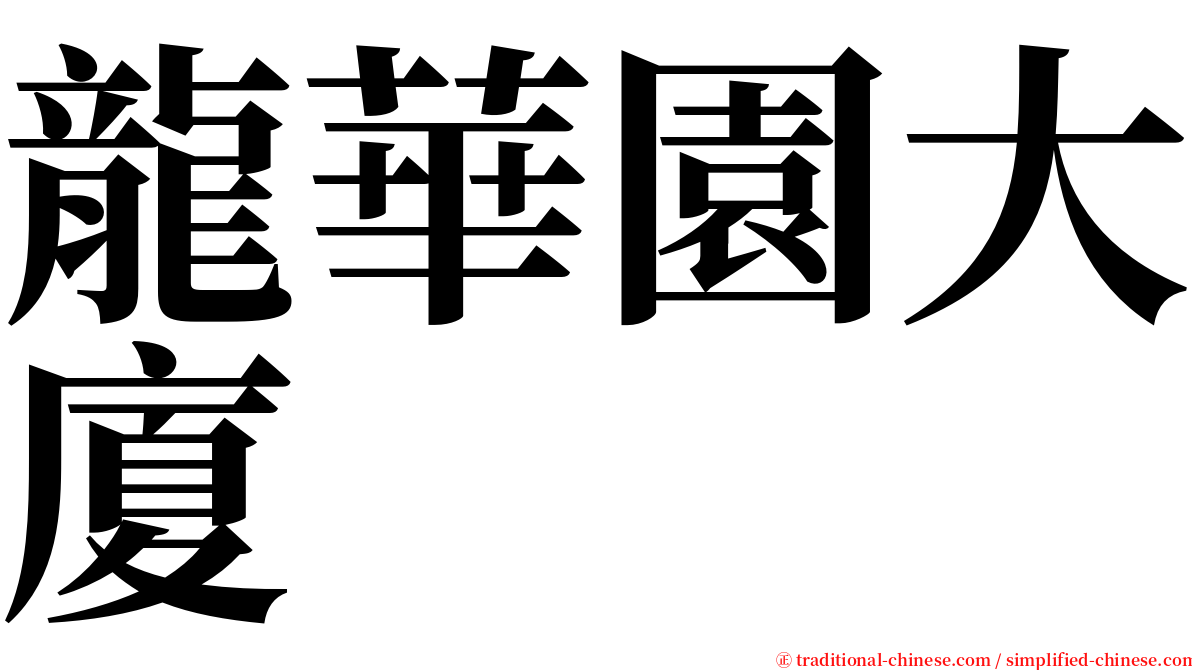龍華園大廈 serif font