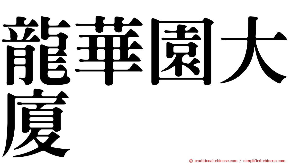 龍華園大廈