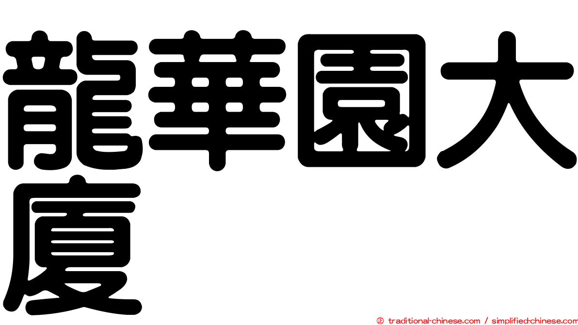 龍華園大廈