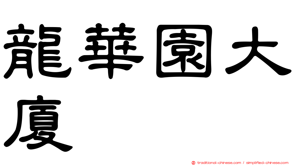 龍華園大廈