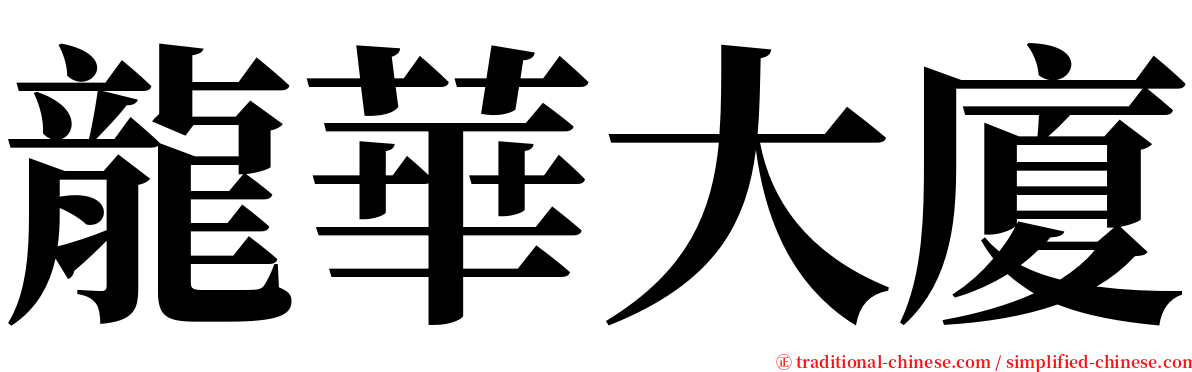 龍華大廈 serif font