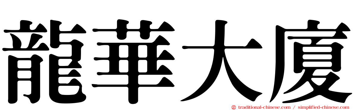 龍華大廈
