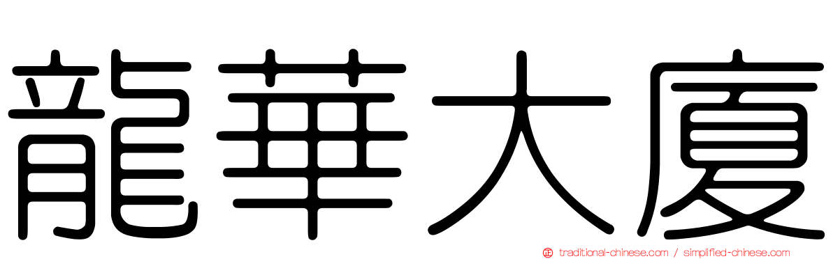 龍華大廈