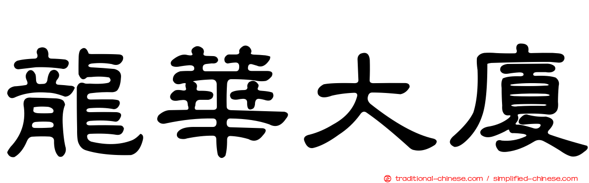 龍華大廈