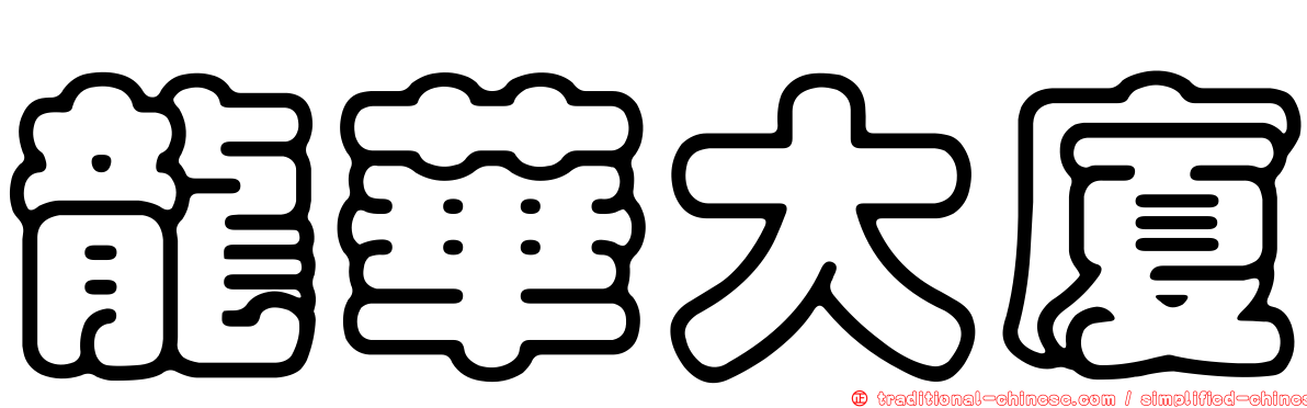 龍華大廈