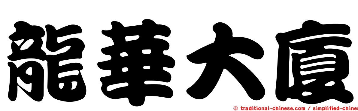 龍華大廈
